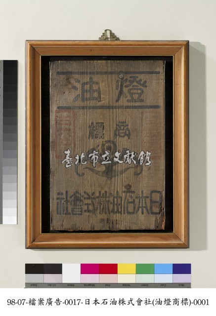 日本石油株式會社油燈商標藏品圖，第1張