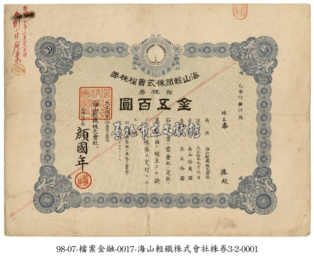 海山輕鐵株式會社株券藏品圖，第1張