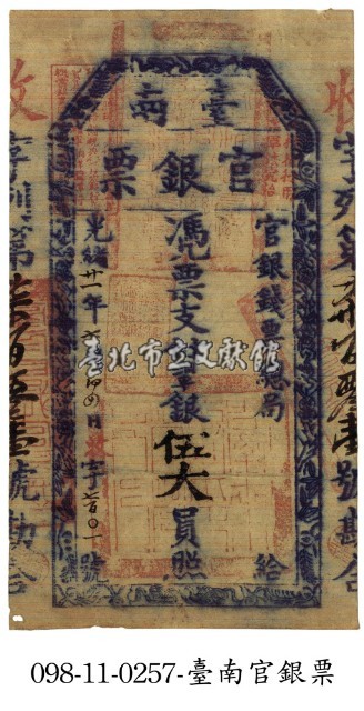 臺南官銀票藏品圖，第1張