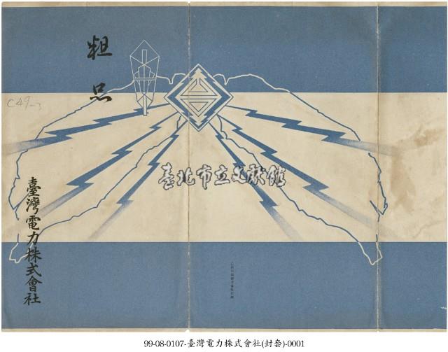 臺灣電力株式會社明信片封套藏品圖，第1張