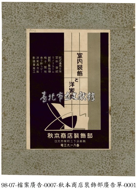 秋本商店裝飾部廣告單藏品圖，第1張
