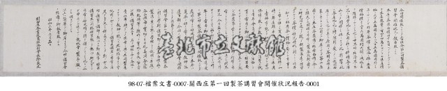 關西庄第一回製茶講習會報告藏品圖，第1張
