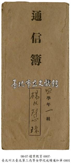 臺北州立臺北第三高等女學校成績通知單藏品圖，第1張