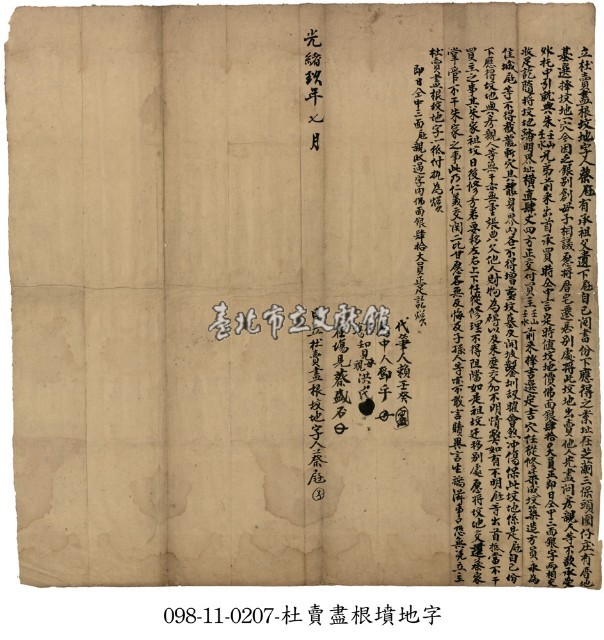 芝蘭三堡蔡屘立杜賣盡根墳地字藏品圖，第1張
