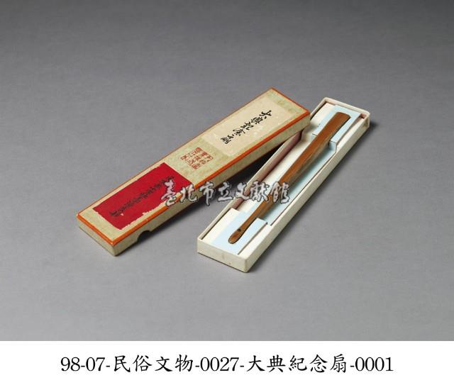 大典紀念扇藏品圖，第1張