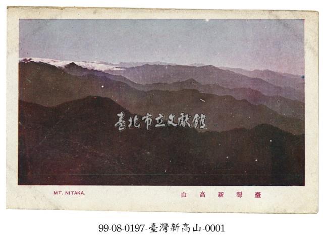 臺灣新高山藏品圖，第1張