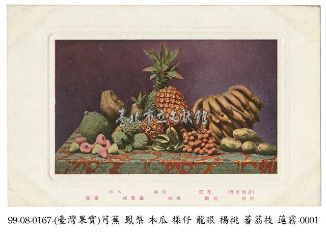 臺灣水果藏品圖，第1張