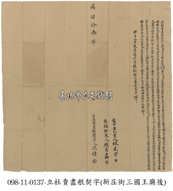 新庄街沈椅杜賣盡根契字藏品圖，第1張