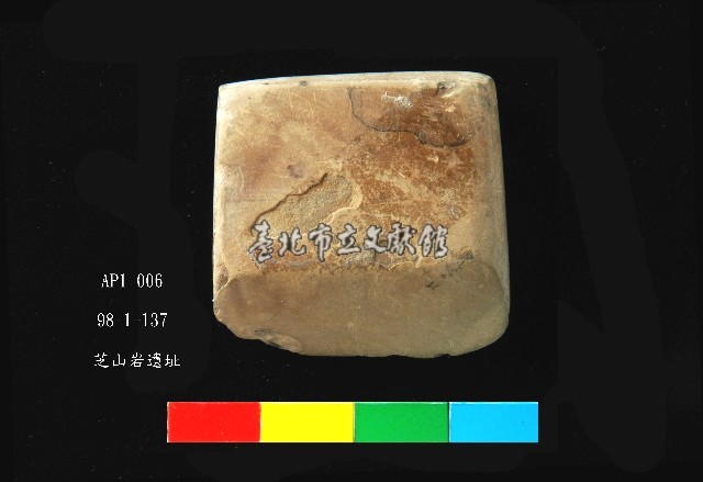 芝山岩文化磨製石錛藏品圖，第1張