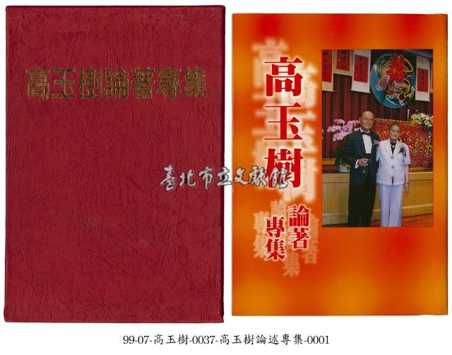 高玉樹論著專集藏品圖，第1張