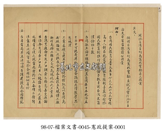 臺灣省列為憲政實驗區之提案藏品圖，第1張