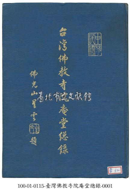 台灣佛教寺院庵堂總錄藏品圖，第1張