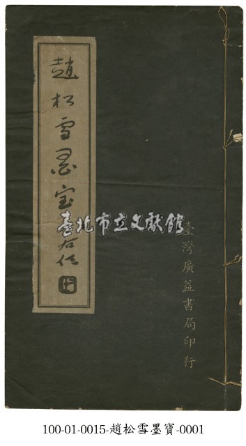 趙松雪墨寶藏品圖，第1張