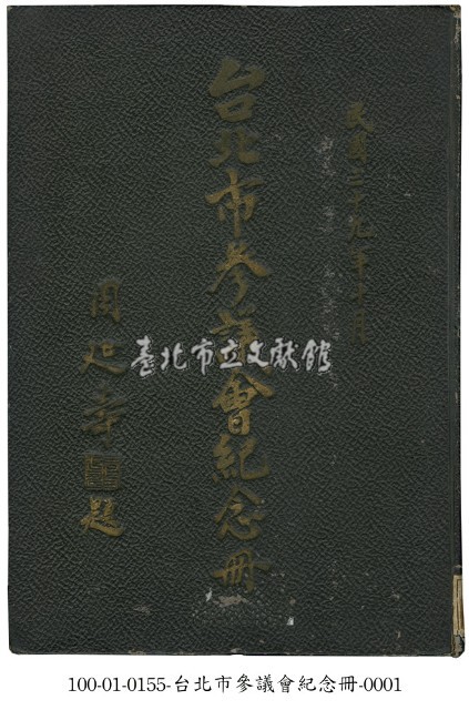 台北市參議會紀念冊藏品圖，第1張