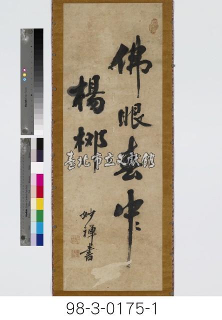 佛眼春中楊柳、禪心雪裏梅花藏品圖，第2張