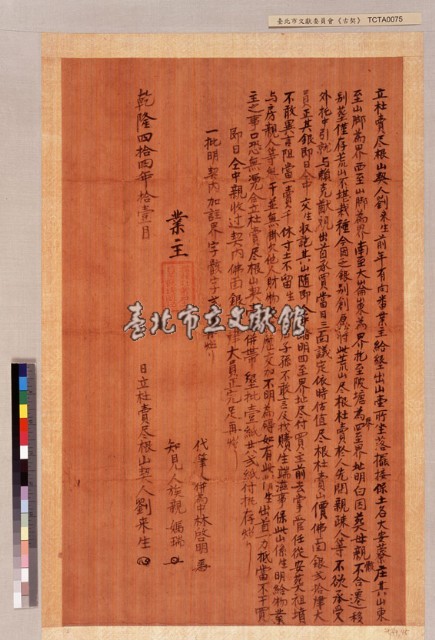 擺接保劉來生杜賣盡根山契藏品圖，第1張