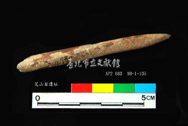 芝山岩文化骨尖器藏品圖，第1張