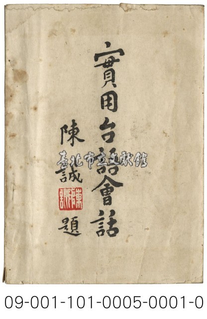 實用台語會話藏品圖，第1張