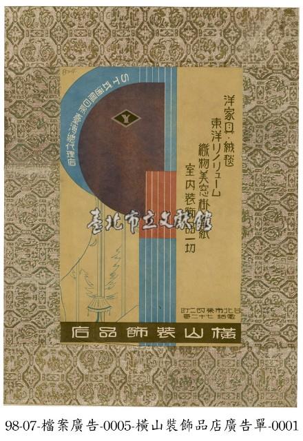 橫山裝飾品店廣告單藏品圖，第1張