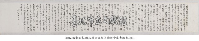 關西庄製茶競技會審查報告藏品圖，第1張
