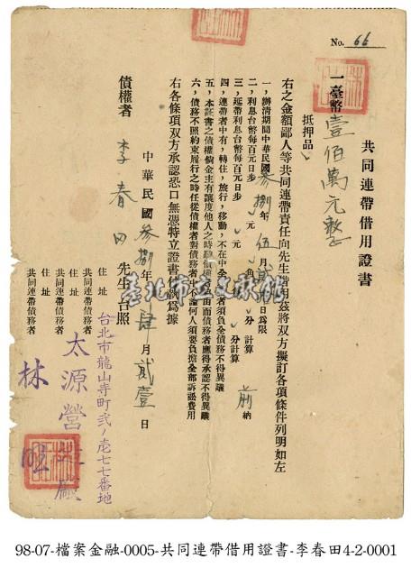 李春田共同連帶借用證書藏品圖，第1張