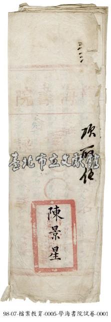 學海書院試卷藏品圖，第1張