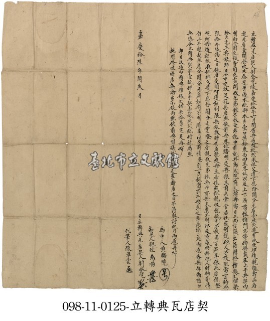 新庄劉登立轉典瓦店契藏品圖，第1張