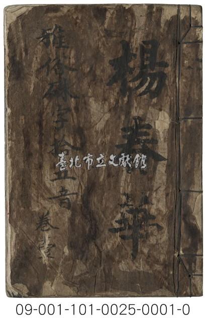 增註硃字十五音藏品圖，第1張