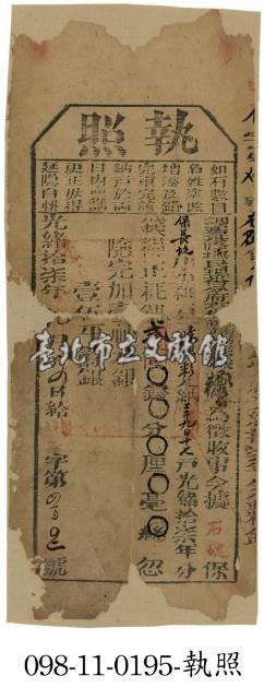 石碇堡陳瑞彩執照藏品圖，第1張