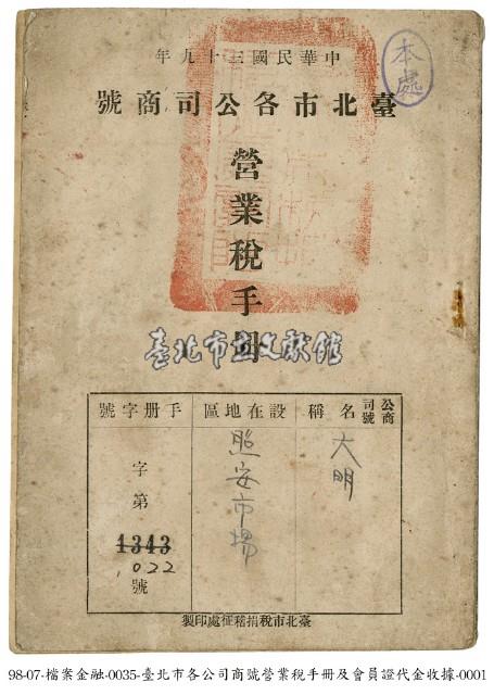 營業稅手冊及會員證代金收據藏品圖，第1張