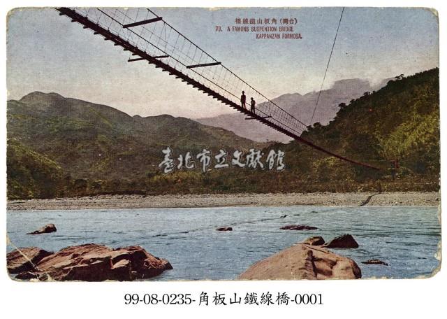 角板山鐵線橋藏品圖，第1張