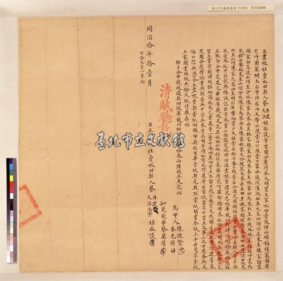 大直內湖仔庄蔡再建等盡根杜賣水田契藏品圖，第1張