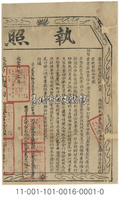 署淡水撫民海防分府馬慶釗執照藏品圖，第1張