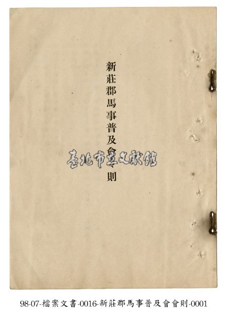 新莊郡馬事普及會會則藏品圖，第1張