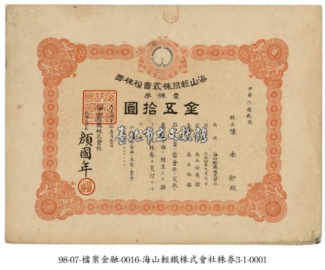 海山輕鐵株式會社株券藏品圖，第1張