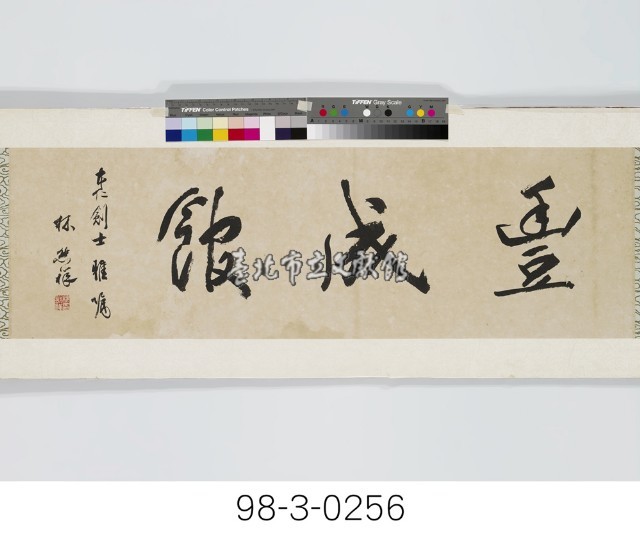 豐成館藏品圖，第1張