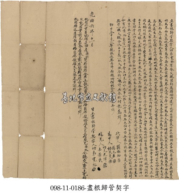 石碇堡陳寬裕盡根歸管契字藏品圖，第1張