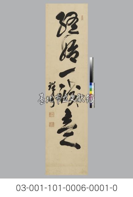 福田雅太郎書法藏品圖，第1張