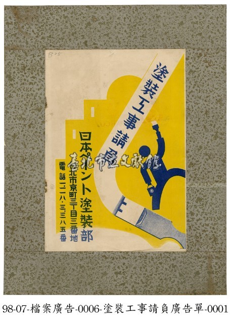 塗裝工事召募廣告單藏品圖，第1張