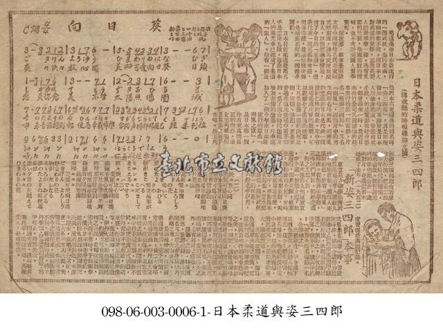 日本柔道與姿三四郎藏品圖，第1張