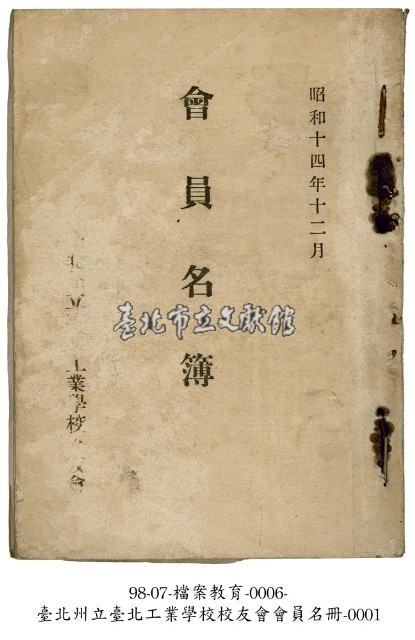 臺北州立臺北工業學校校友會會員名冊藏品圖，第1張