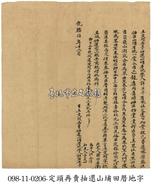 許庚午立定頭再賣抽還山埔厝地字藏品圖，第1張