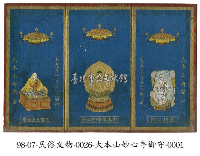 大本山妙心寺御守藏品圖，第1張