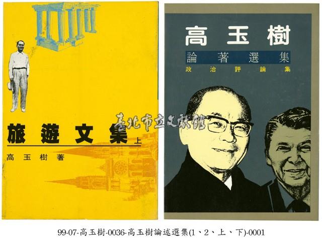 高玉樹文集藏品圖，第1張