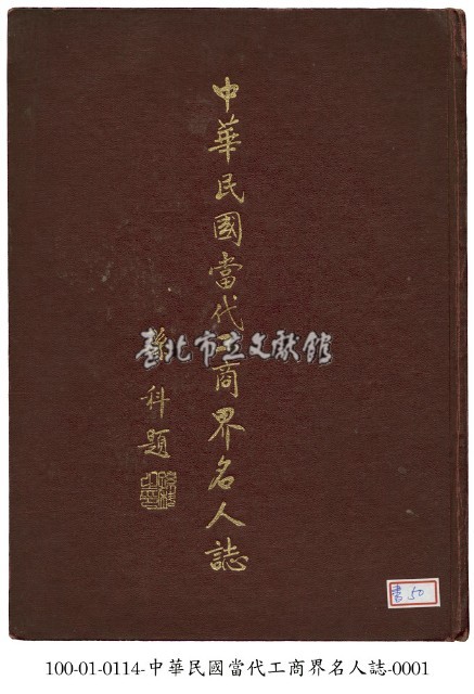 中華民國當代工商界名人誌藏品圖，第1張