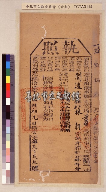 關渡庄林朝完納錢糧執照藏品圖，第1張