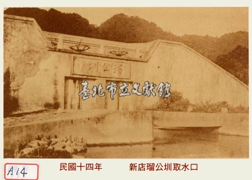 新店瑠公圳取水口藏品圖，第1張
