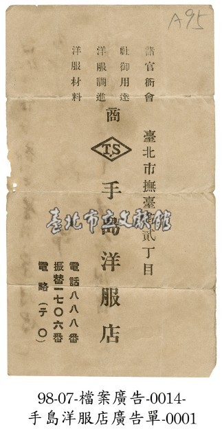 手島洋服店廣告單藏品圖，第1張