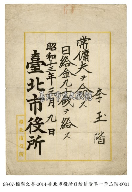 臺北市役所日給薪資單藏品圖，第1張