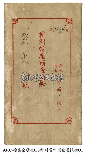 特別當座預金通帳藏品圖，第1張